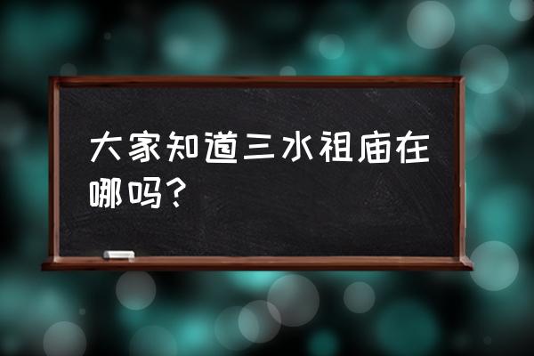 芦苞祖庙2021 大家知道三水祖庙在哪吗？