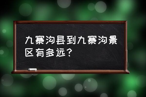 九寨沟县到九寨沟景区 九寨沟县到九寨沟景区有多远？