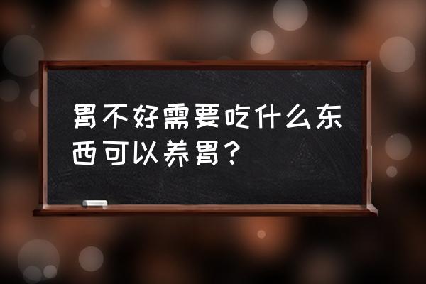 胃不好喝什么养胃 胃不好需要吃什么东西可以养胃？