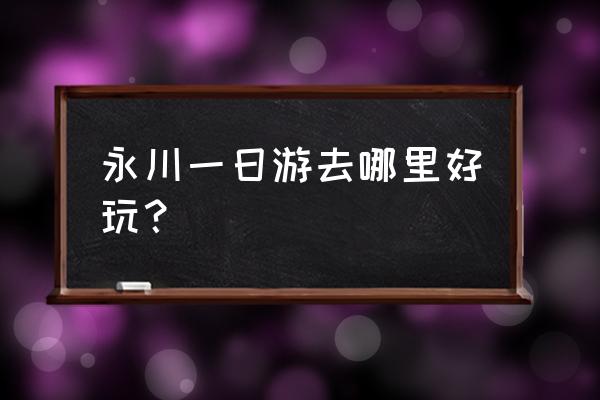 永川茶山竹海一日游 永川一日游去哪里好玩？