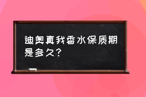 迪奥真我香水保质期 迪奥真我香水保质期是多久？