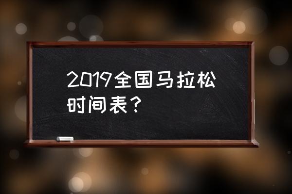 2020长春马拉松时间 2019全国马拉松时间表？