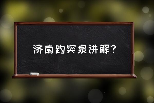 济南趵突泉的介绍 济南趵突泉讲解？