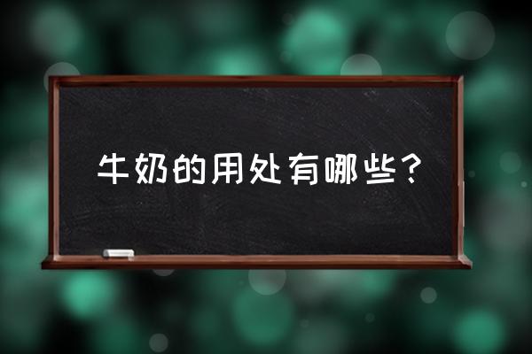 牛奶营养价值及功效 牛奶的用处有哪些？