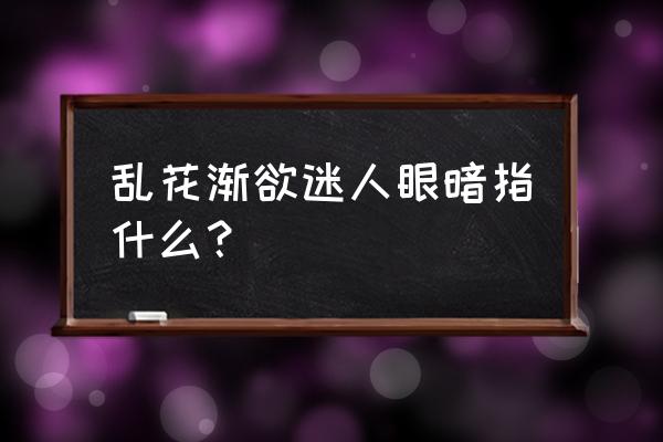 乱花渐欲迷人眼 乱花渐欲迷人眼暗指什么？