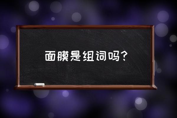 美容面膜名词解释 面膜是组词吗？