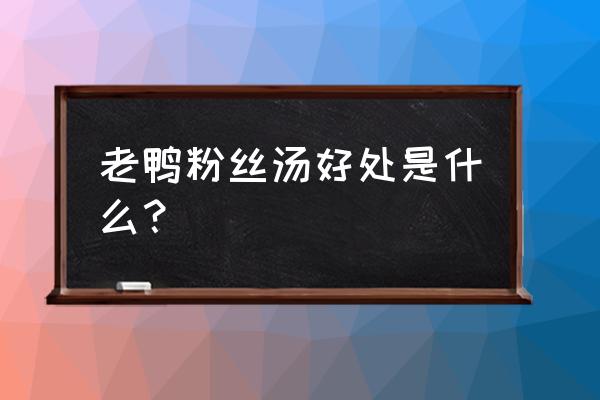 老鸭粉丝汤的功效 老鸭粉丝汤好处是什么？