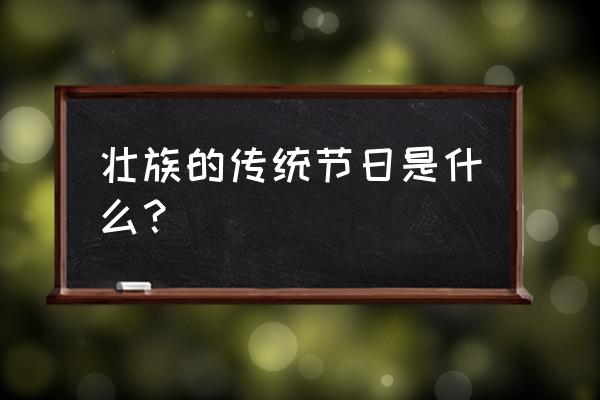 壮族的传统节日是什么节 壮族的传统节日是什么？