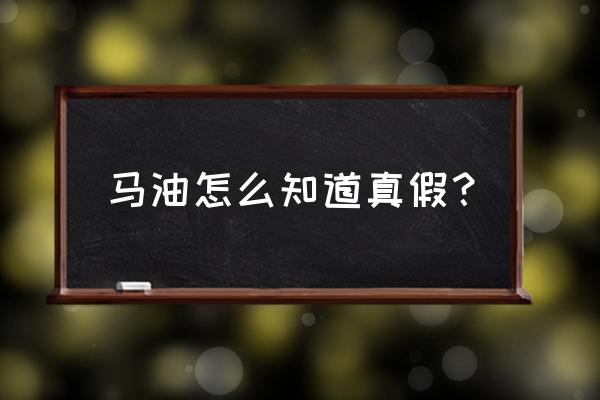 九朵云马油真假 马油怎么知道真假？