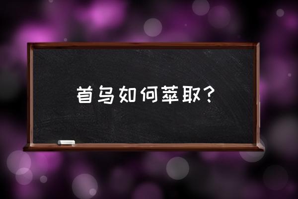 何首乌主要成分的提取 首乌如何萃取？