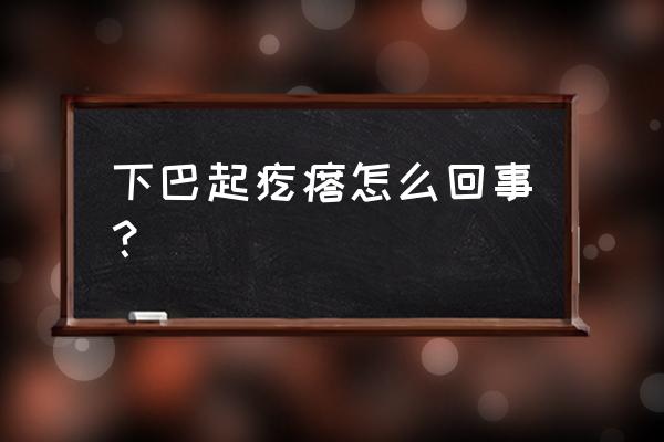 下巴起疙瘩怎么回事儿 下巴起疙瘩怎么回事？