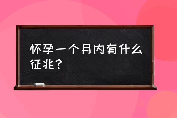 怀孕1一个月最明显的征兆 怀孕一个月内有什么征兆？