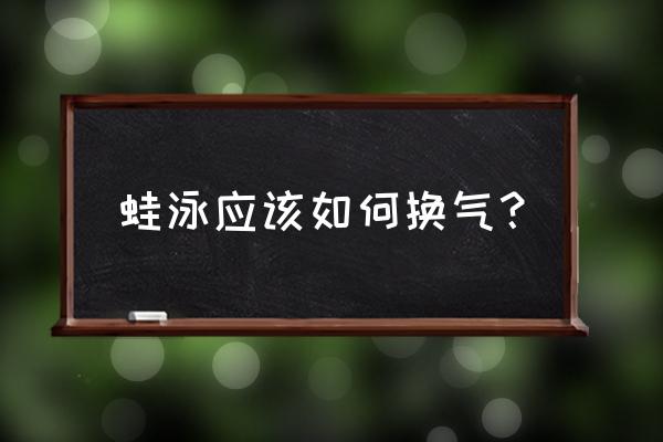 蛙泳的换气技巧详解 蛙泳应该如何换气？