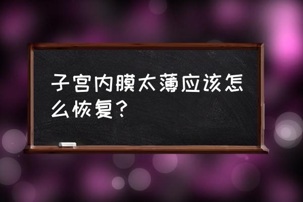 子宫壁薄如何恢复正常 子宫内膜太薄应该怎么恢复？