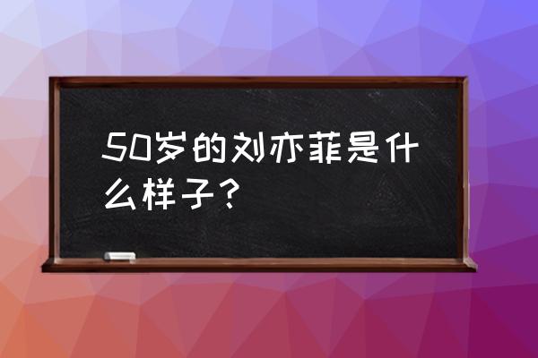 刘亦菲近照显发福 50岁的刘亦菲是什么样子？