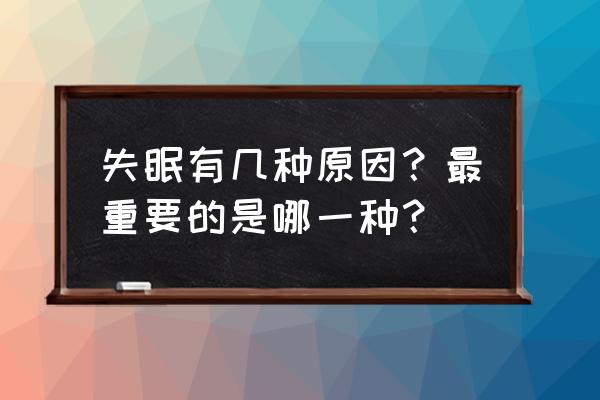 失眠原因都有几种可能 失眠有几种原因？最重要的是哪一种？