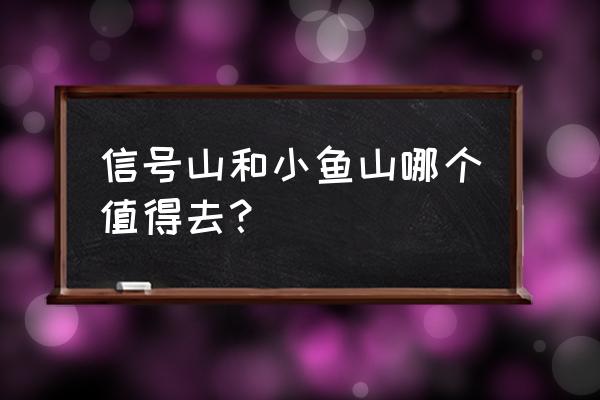 青岛小鱼山和小青岛哪个好 信号山和小鱼山哪个值得去？