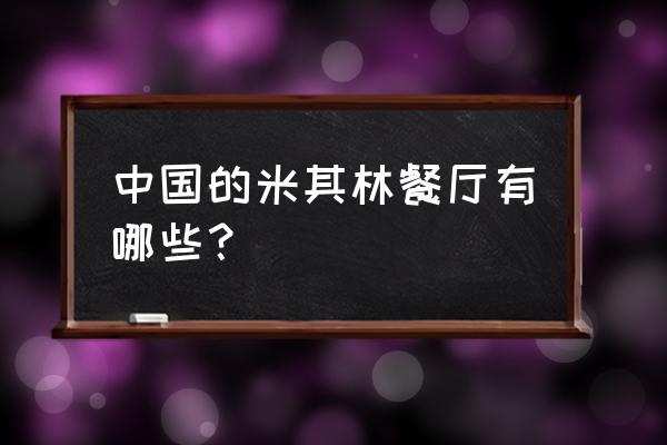 米其林餐厅中国有几家 中国的米其林餐厅有哪些？