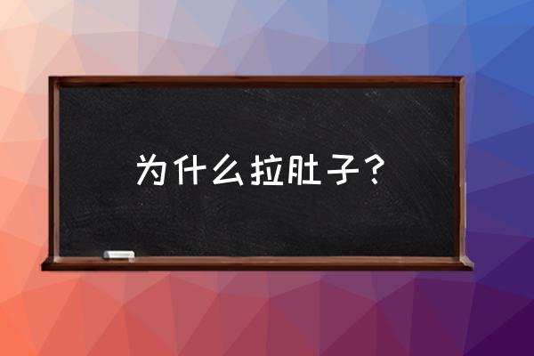 怎么判断拉肚子的原因 为什么拉肚子？