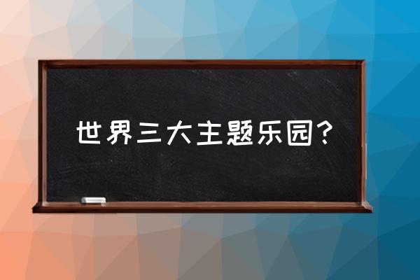 富士急乐园哪年建成 世界三大主题乐园？