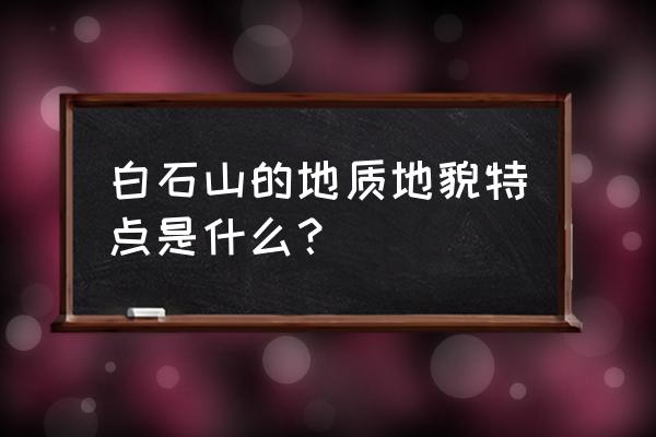 涞源白石山旅游特色 白石山的地质地貌特点是什么？