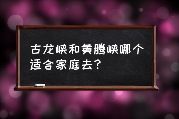 清远黄腾峡漂流全程多长 古龙峡和黄腾峡哪个适合家庭去？