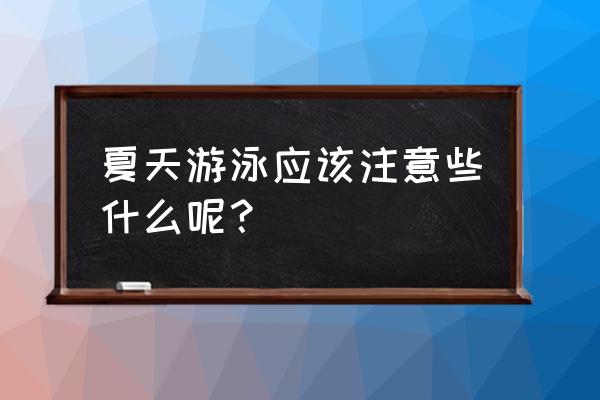 夏季游泳安全知识 夏天游泳应该注意些什么呢？