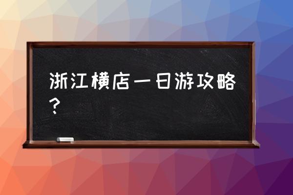 浙江横店影视城攻略 浙江横店一日游攻略？