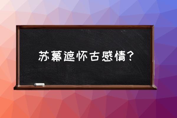 苏幕遮碧云天范仲淹 苏幕遮怀古感情？