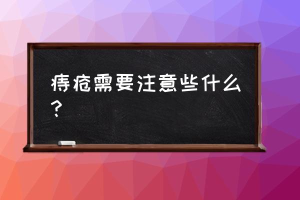 痔疮发的时候注意事项 痔疮需要注意些什么？