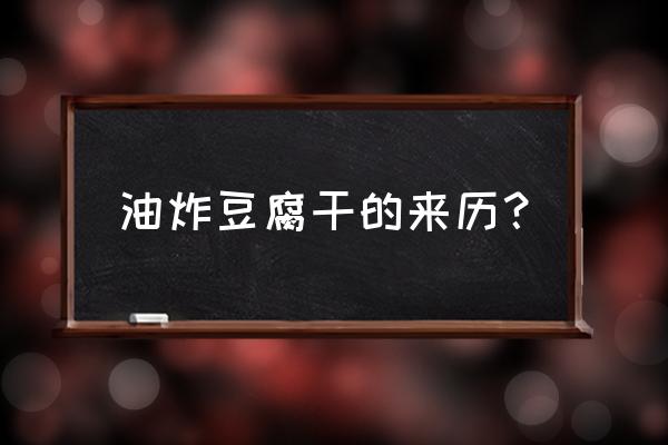 南溪豆腐干的简介 油炸豆腐干的来历？