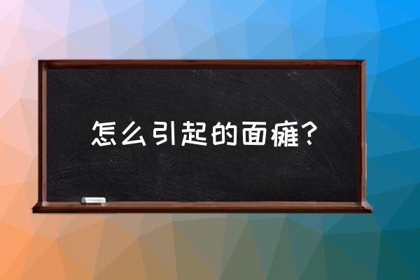 什么情况能引起面瘫 怎么引起的面瘫？