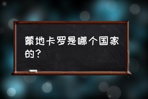 蒙的卡罗是哪国的地名 蒙地卡罗是哪个国家的？