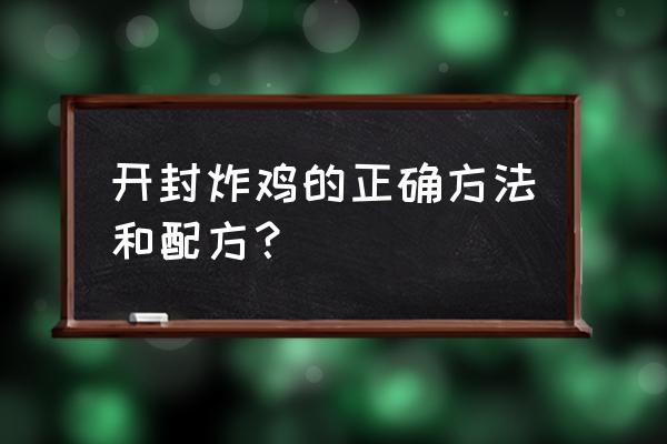 汴京炸鸡干净吗 开封炸鸡的正确方法和配方？