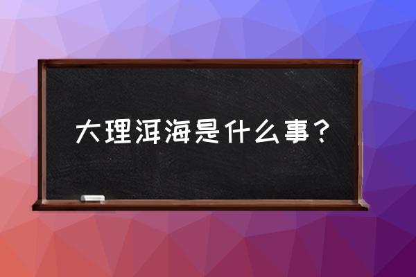 大理洱海介绍 大理洱海是什么事？