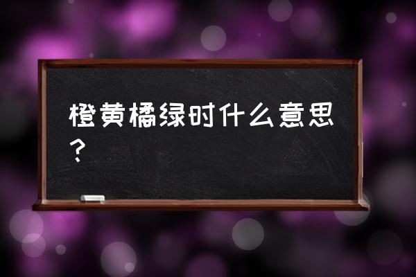 橙黄橘绿时什么意思 橙黄橘绿时什么意思？