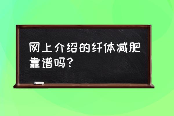 纤体瘦身有用吗 网上介绍的纤体减肥靠谱吗？