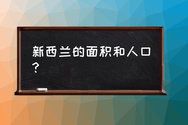 新西兰的人口 新西兰的面积和人口？