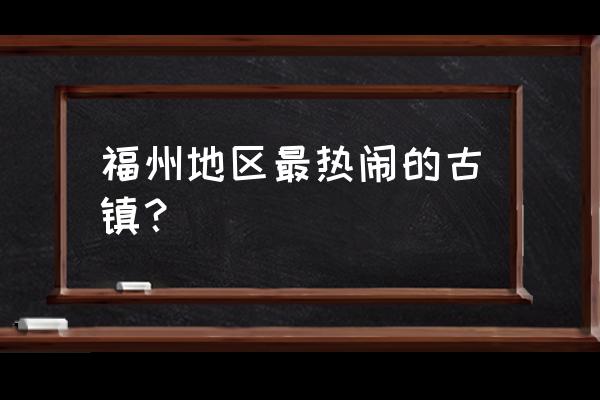 永泰嵩口古镇好玩吗 福州地区最热闹的古镇？