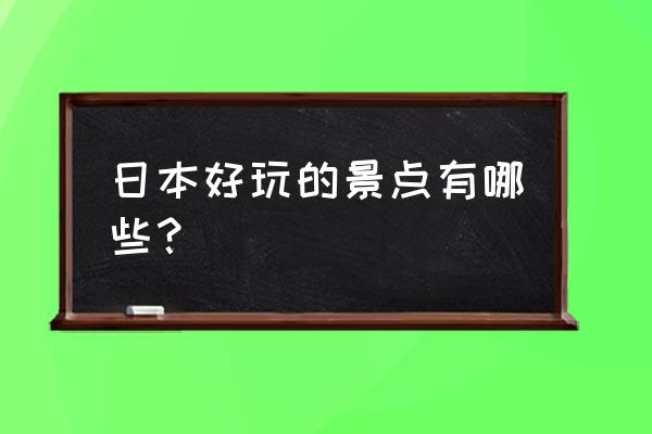 日本必游十大景点 日本好玩的景点有哪些？