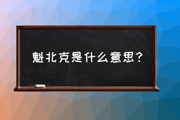 加拿大魁北克地理位置 魁北克是什么意思？