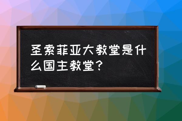 圣索菲亚大教堂 圣索菲亚大教堂是什么国主教堂？