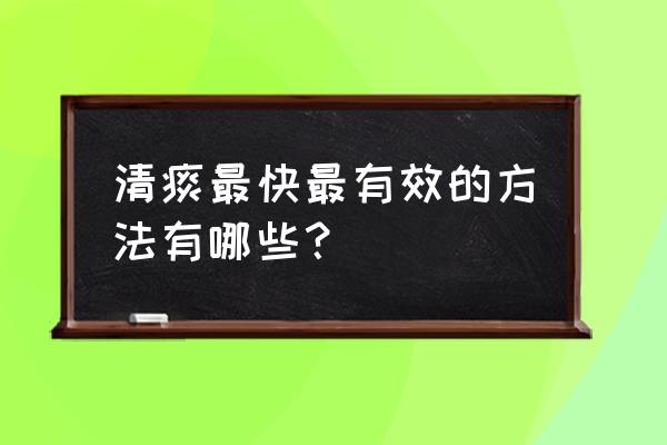 如何化痰最快最有效 清痰最快最有效的方法有哪些？