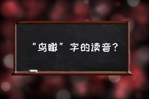 鸟瞰的读音及意思 “鸟瞰”字的读音？