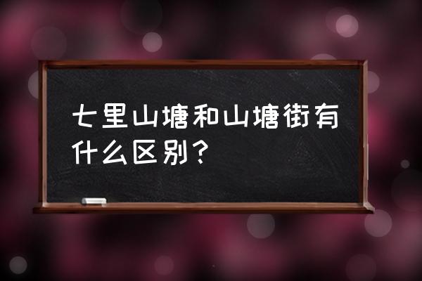 苏州七里山塘街 七里山塘和山塘街有什么区别？