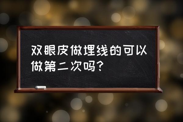 埋线双眼皮二次修复 双眼皮做埋线的可以做第二次吗？