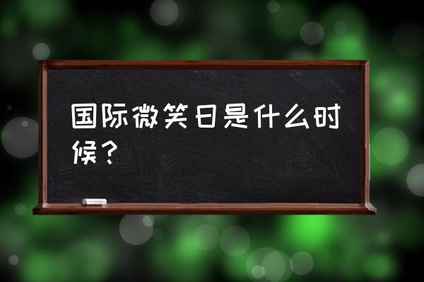 2020年微笑日 国际微笑日是什么时候？