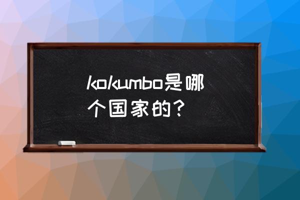 斯里兰卡首都 kokumbo是哪个国家的？