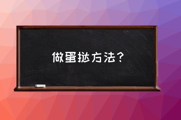 蛋挞制作方法步骤 做蛋挞方法？