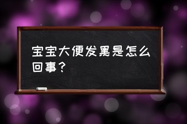 宝宝便便带黑色 宝宝大便发黑是怎么回事？